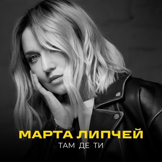 Марта Липчей - Там де ти