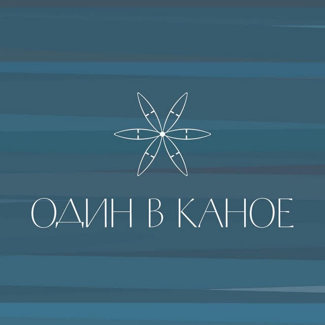 Один в каное - Човен