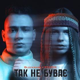 Stasya, Blockbaby - Так не буває