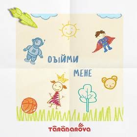 Tarabarova - Обійми мене