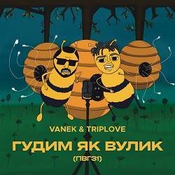 Vanek, Triplove - Гудим Як Вулик (Пвг31)